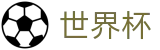 网上买球赛推荐买球站 - 手机买球赛怎么加导师加客服